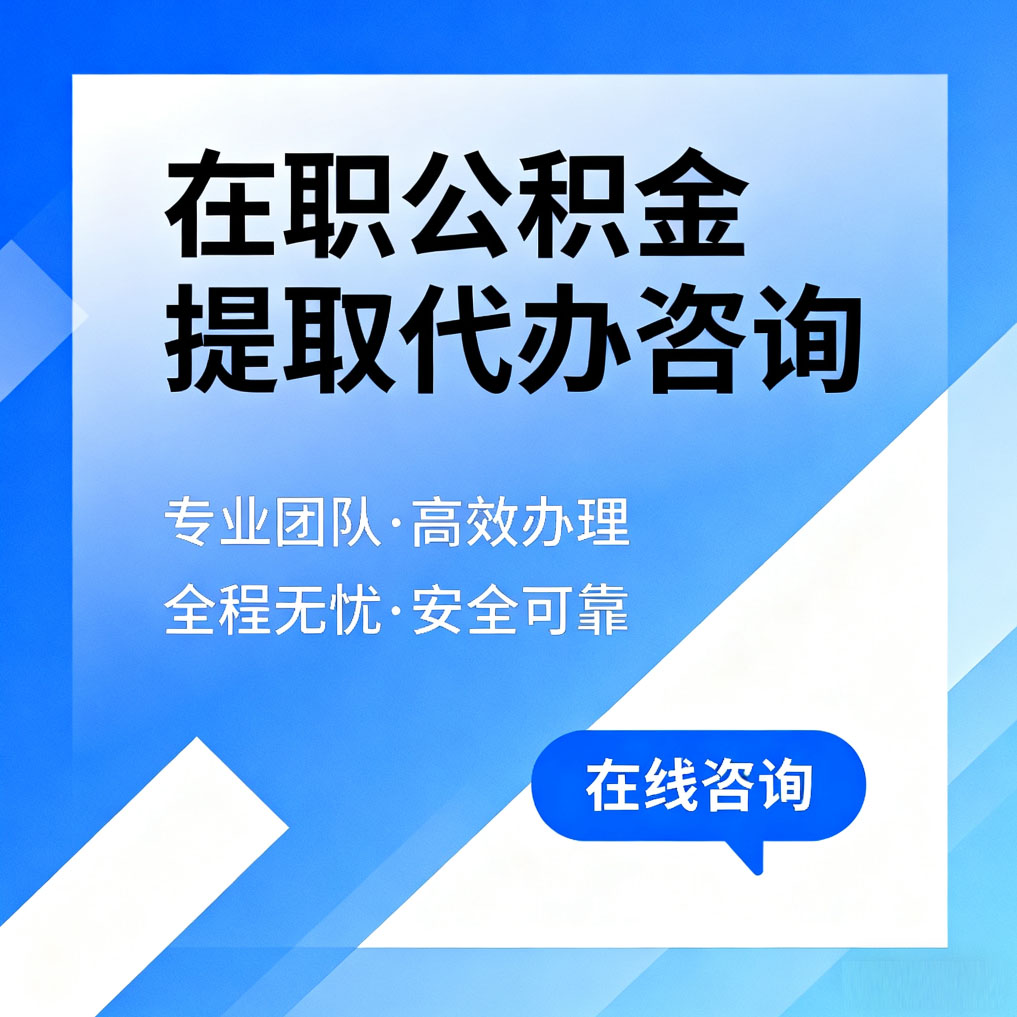 黔西南在职公积金提取代办咨询