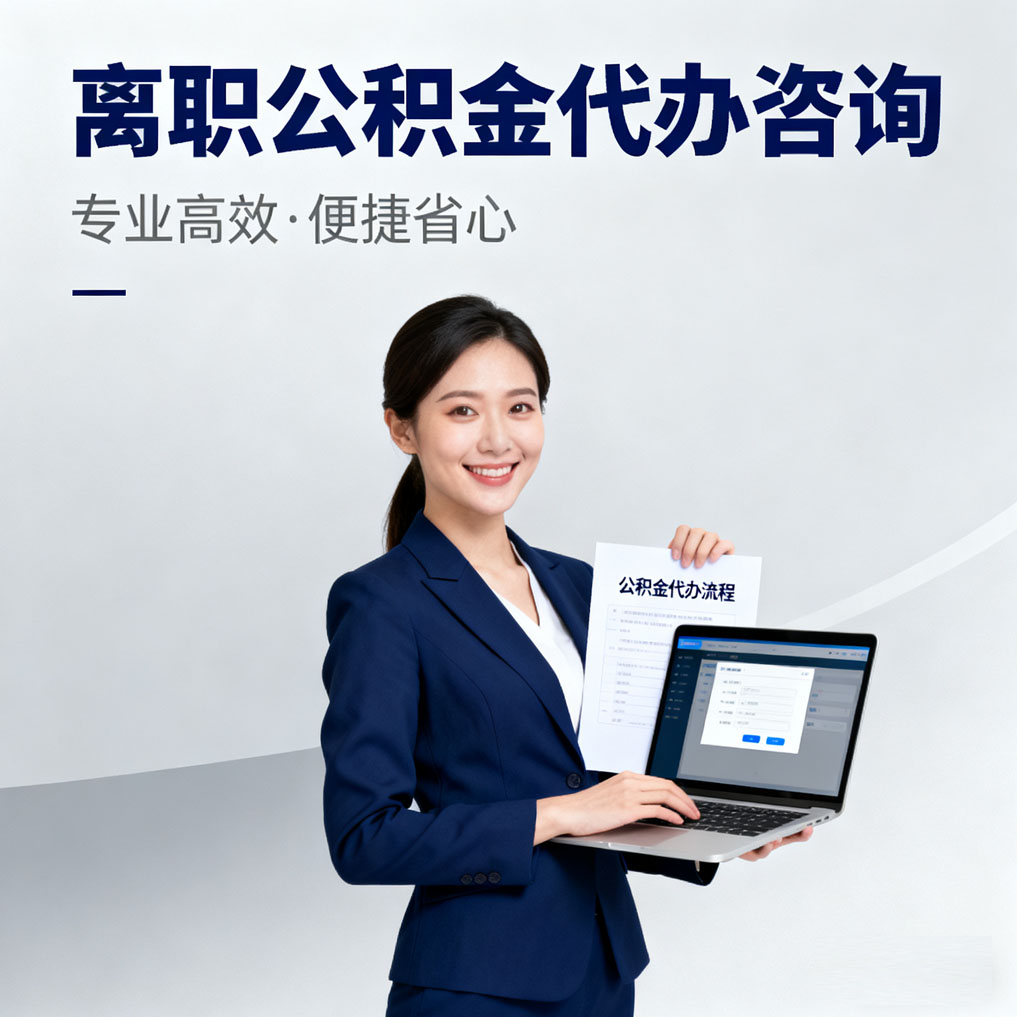 黔西南离职公积金代办咨询