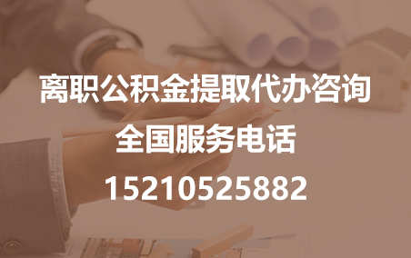 黔西南公积金代办需要什么材料？