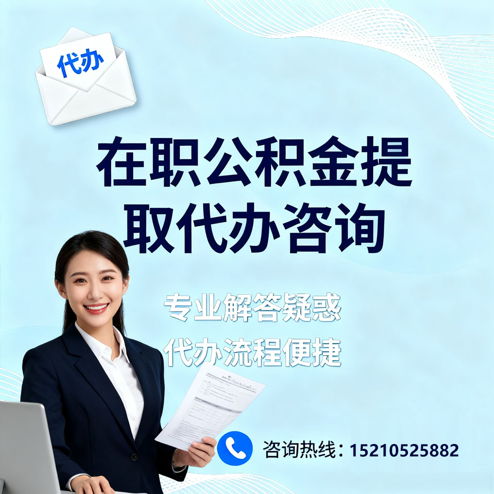 黔西南在职公积金代办所需材料
