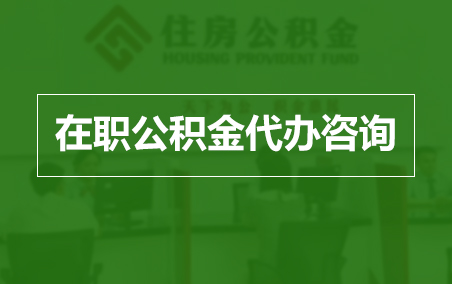 黔西南在职人员住房公积金提取指南