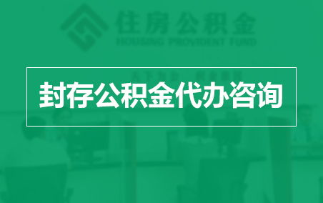 黔西南封存公积金代办提取到账时间?