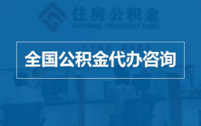 黔西南继承人提取公积金需要哪些手续?