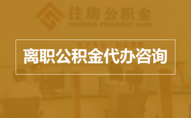 黔西南完全丧失劳动能力离职后公积金提取指南