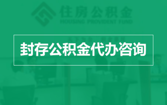 黔西南公积金封存提取材料全解析助力资金合理运用