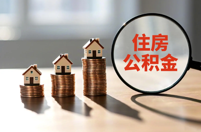 黔西南退休人员住房公积金提取指南