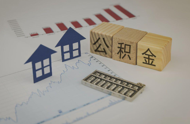 黔西南哪些情况下可以申请提取住房公积金?