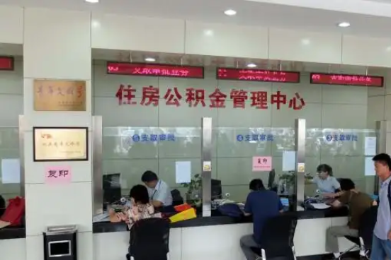 黔西南公积金封存提取材料全解析助力资金合理运用