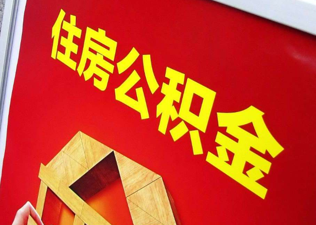 黔西南完全丧失劳动能力离职后公积金提取指南