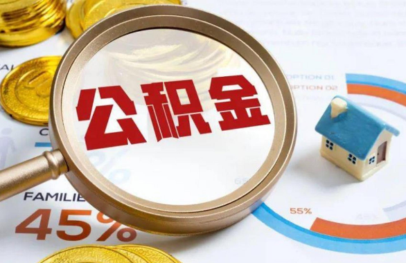 黔西南在职住房公积金提取代办条件