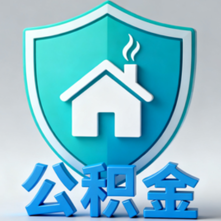黔西南《关于进一步扩大提取住房公积金直付房租业务试点范围的通知》政策解读
