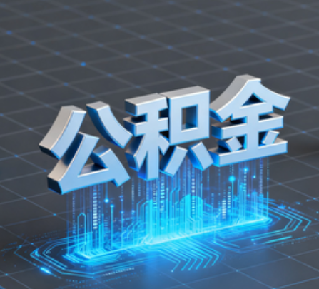黔西南重磅!住房公积金提取政策大调整!