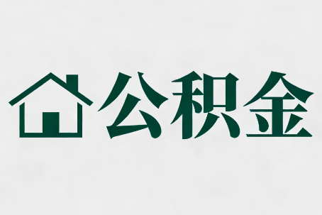 黔西南公积金大修提取规范详解