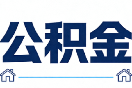 黔西南公积金租房提取进入普惠化新阶段