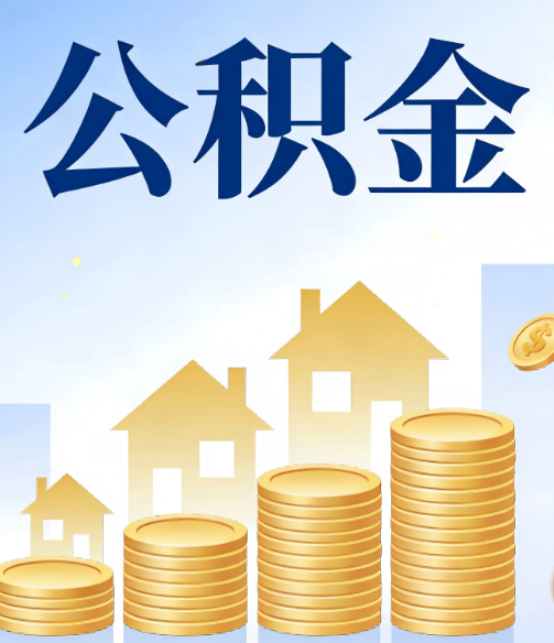 黔西南公积金代办的5个隐藏好处，很多人不知道