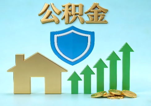 黔西南当前住房公积金提取条件分类指南与政策趋势