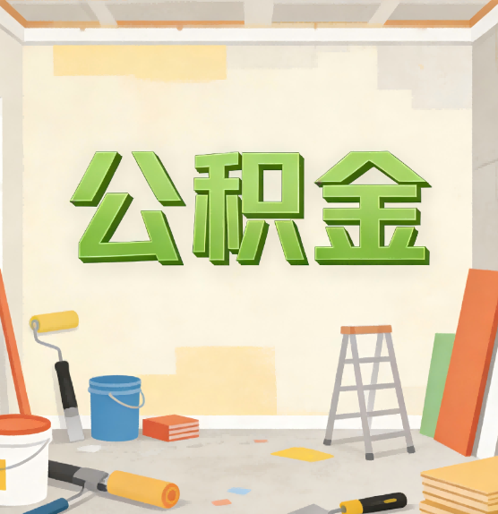 黔西南公积金提取实务指南