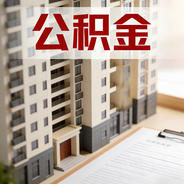 黔西南公积金代办服务适用业务类型