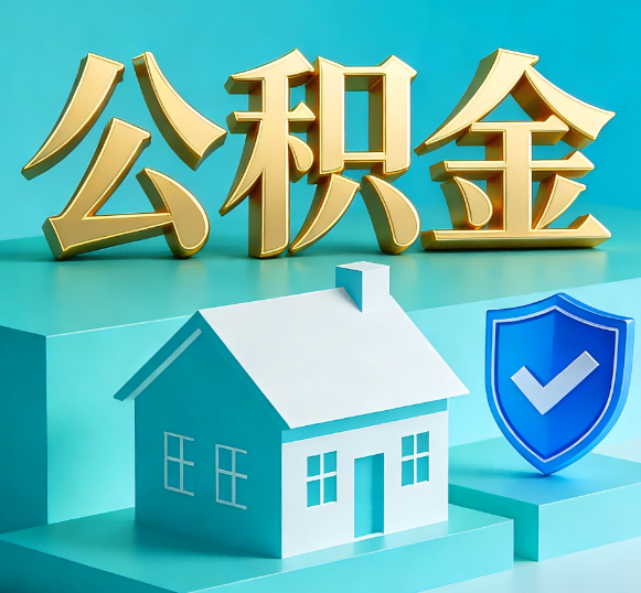 黔西南公积金代办全攻略
