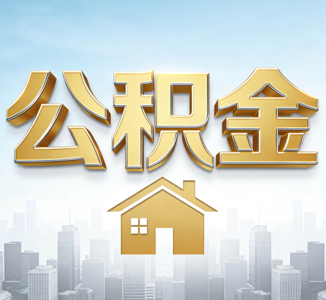 黔西南公积金代办的隐藏价值：帮你规避家庭财务纠纷，守护“安居钱”