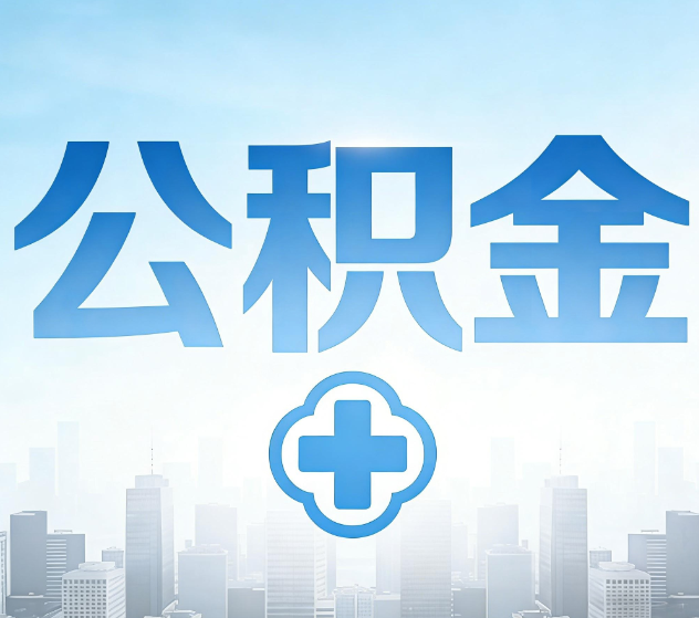 黔西南公积金代办,更适合哪些人?