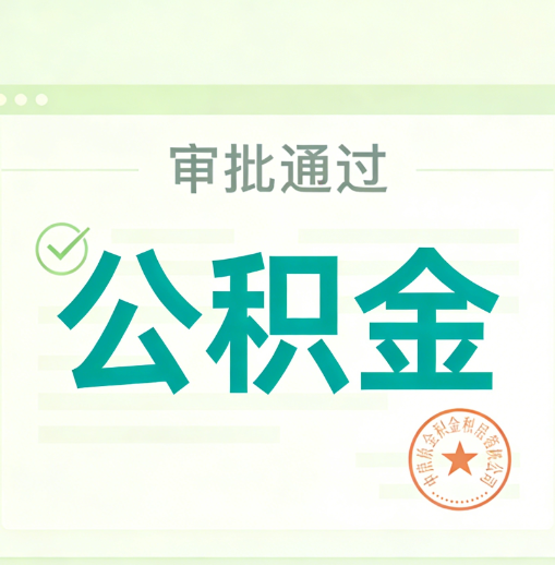 黔西南公积金代办的意义