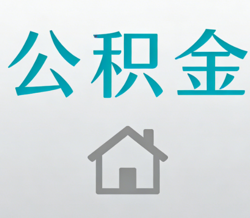 黔西南公积金代办流程全攻略：委托他人办理的规范与要求