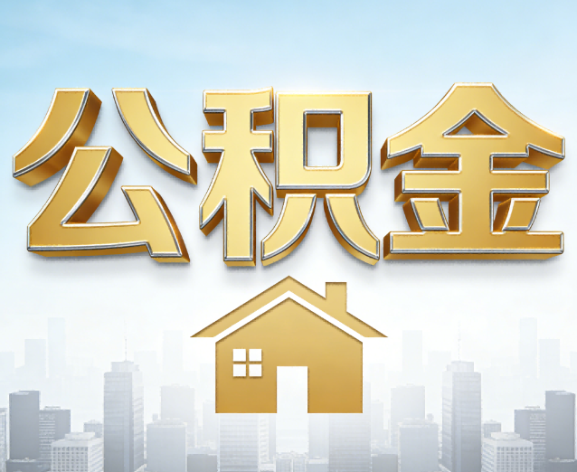 黔西南公积金代办应用场景：什么时候需要找专业服务？