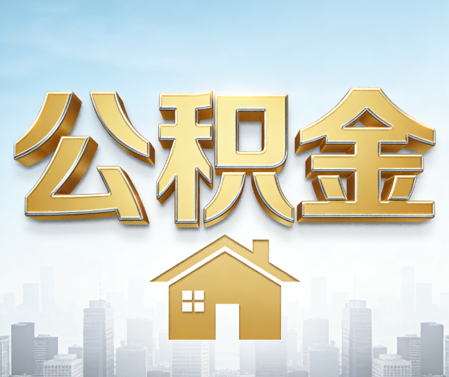 黔西南公积金代办的作用