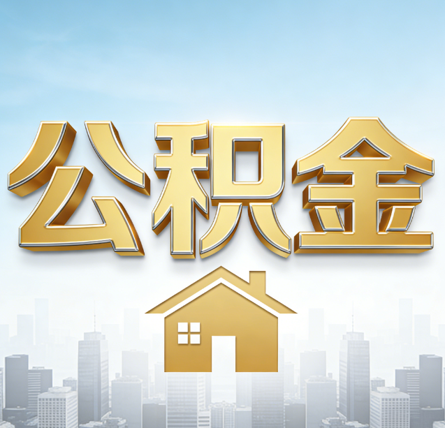 黔西南公积金代办行业加速洗牌：合规化与数字化成生存关键