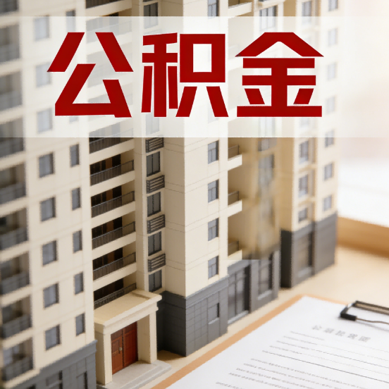 黔西南公积金代办行业新生态：从“跑腿中介”到“生活管家”的进化之路