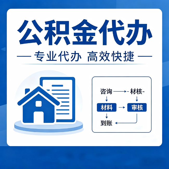 黔西南公积金代办的3个“真香”好处：省钱、省心、省力，用对了一次赚回好几倍