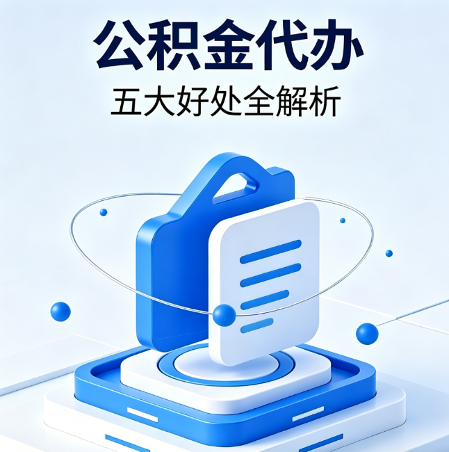 黔西南公积金代办到底值不值？这5大好处让你少走弯路