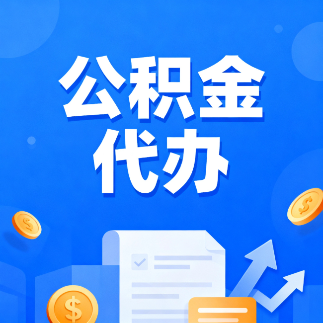 黔西南最新公积金政策一个接一个！这些新规别错过