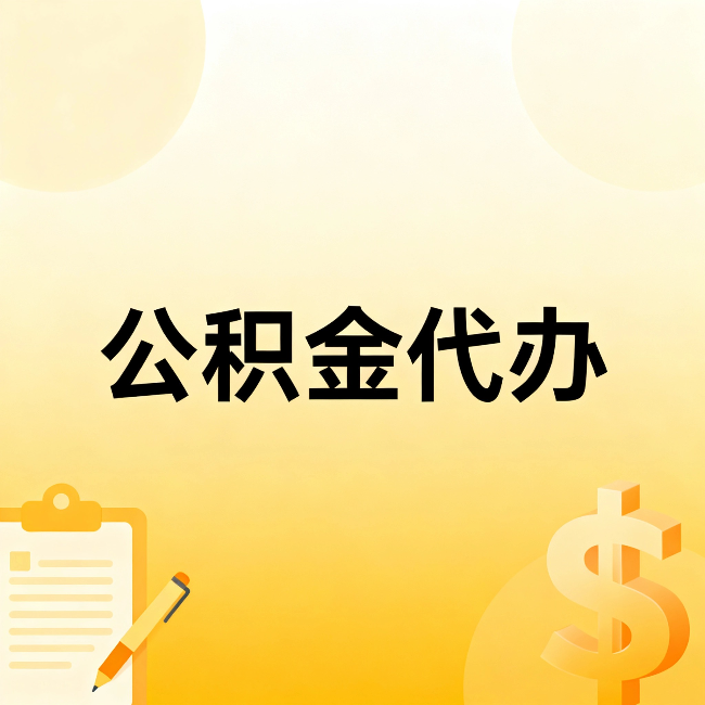黔西南公积金代办：不是找人跑腿，是给自己减负
