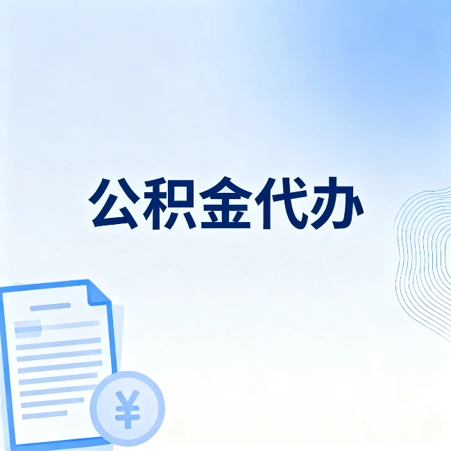 黔西南公积金代办：从准备到到账，一个真实案例告诉你差在哪