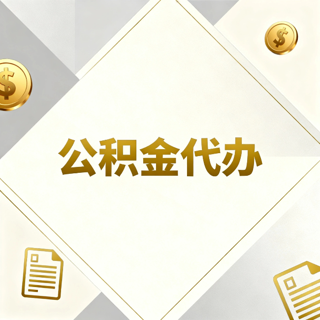黔西南公积金代办：五个你最关心的问题，一次答完