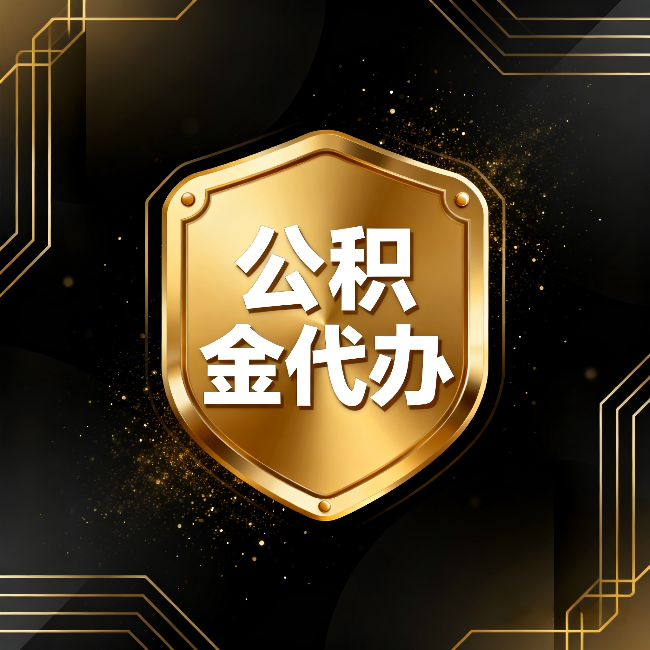 黔西南公积金代办：你不敢问的六个问题，今天一次说清楚