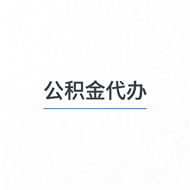 黔西南公积金代办：能帮你省下的不只是时间