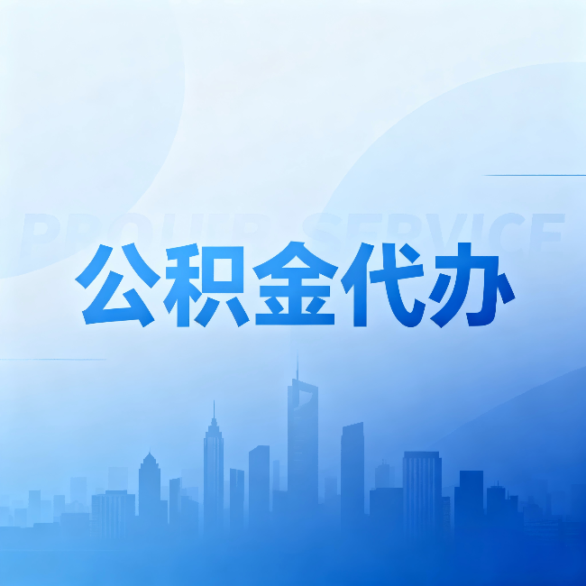 黔西南公积金代办:省钱、省时、省心,三个维度算清真实账本