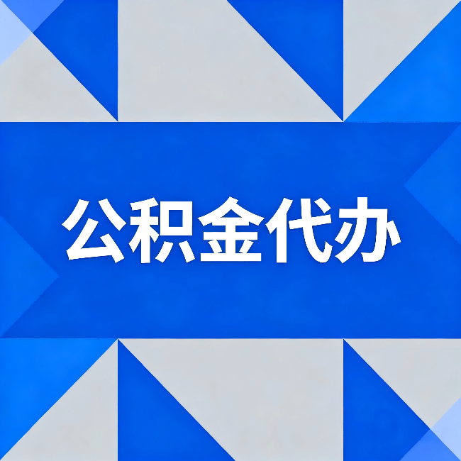 黔西南公积金代办:哪些人不适合找代办