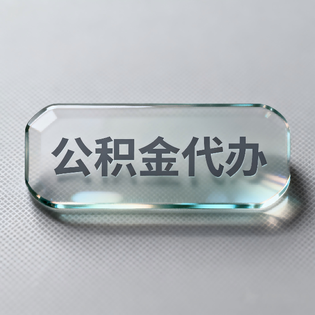 黔西南公积金代办:不被退回的秘诀,其实就三点