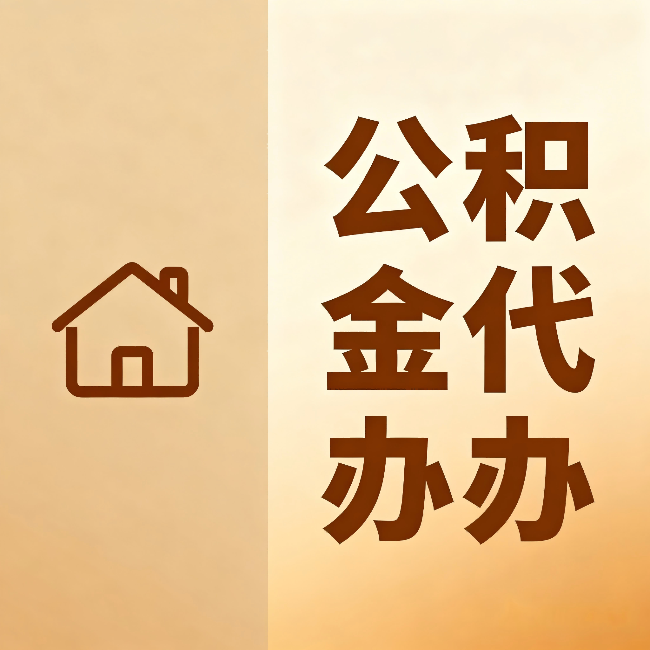 黔西南公积金代办:跨省换工作的人,这笔钱别丢了