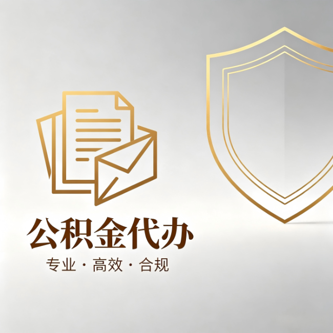 黔西南公积金代办:材料准备的门道,你自己很难摸清