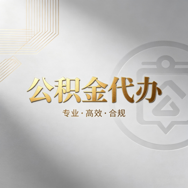 黔西南公积金代办:着急用钱时,找人办比你硬撑快多少