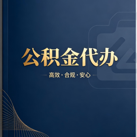 黔西南公积金代办:材料不全或丢失,自己很难办
