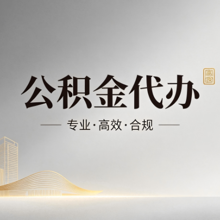 黔西南公积金代办：从开始到到账，一个完整流程图