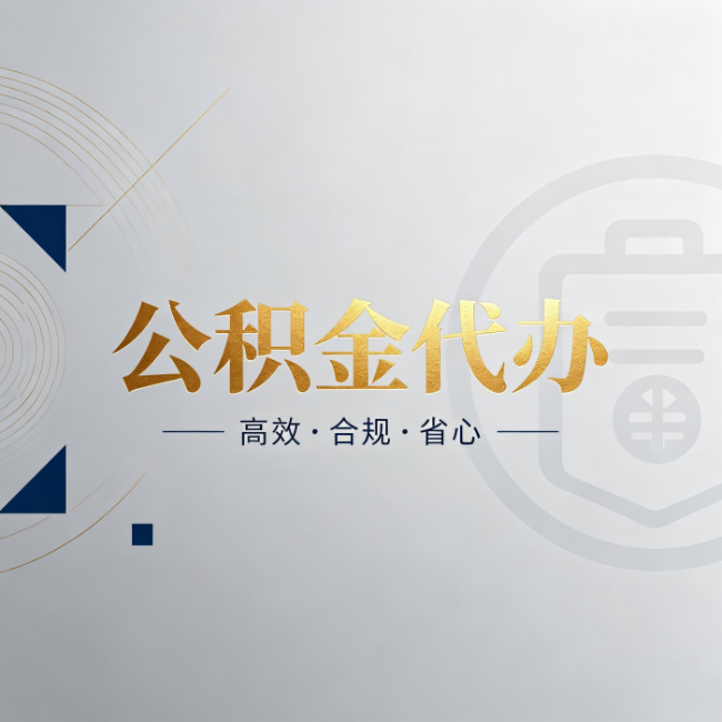 黔西南公积金代办：自己办和找人办，到底差在哪