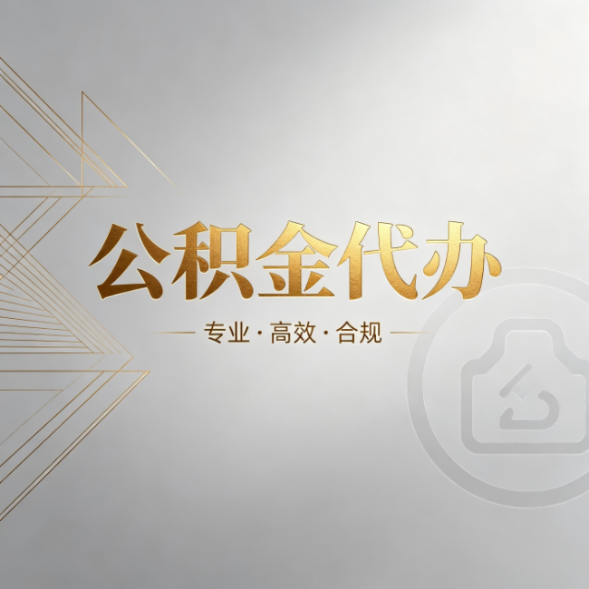 黔西南公积金代办：六个问题帮你判断值不值得花钱