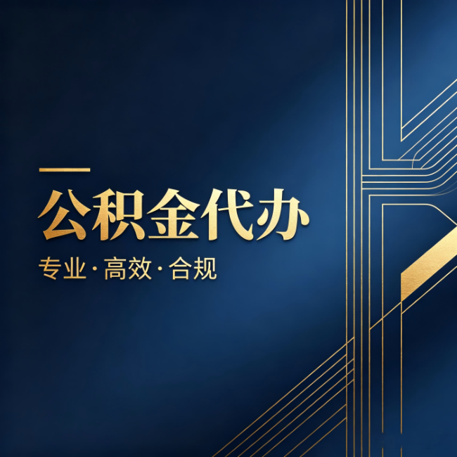 黔西南公积金代办：办理前问清楚这五个问题，不会踩坑